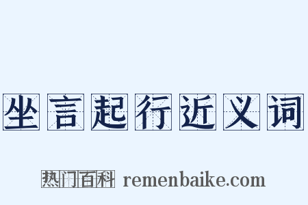 坐言起行近义词是什么意思的图片